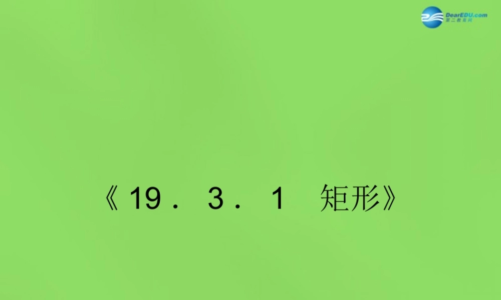 八年级数学下册(19.3.1 矩形)课件2 (新版)沪科版 课件