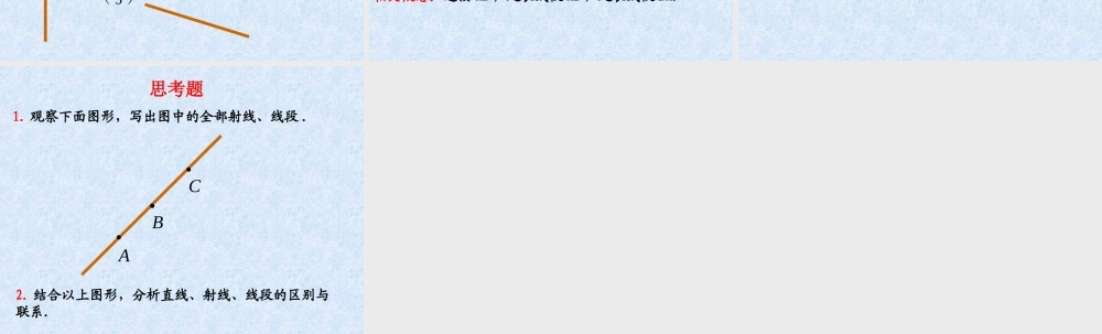 人教版七年级数学上册 射线、线段ppt 课件