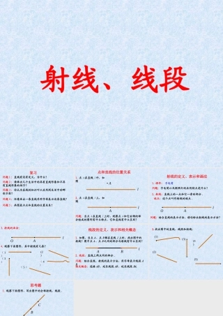 人教版七年级数学上册 射线、线段ppt 课件