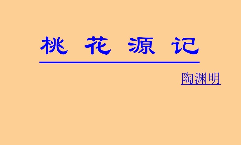 八年级语文上册 (桃花源记)课件 人教新课标版 课件