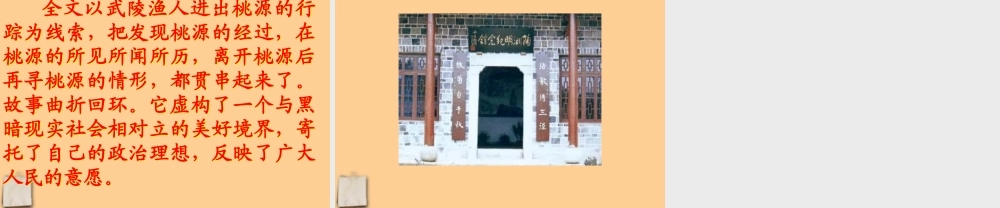 八年级语文上册 (桃花源记)课件 人教新课标版 课件