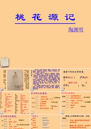 八年级语文上册 (桃花源记)课件 人教新课标版 课件