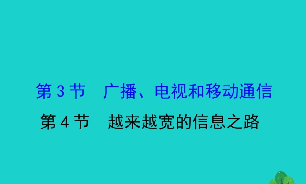 九年级物理全册 第二十一章 第3节 广播 电视和移动通信习题课件 (新版)新人教版 课件