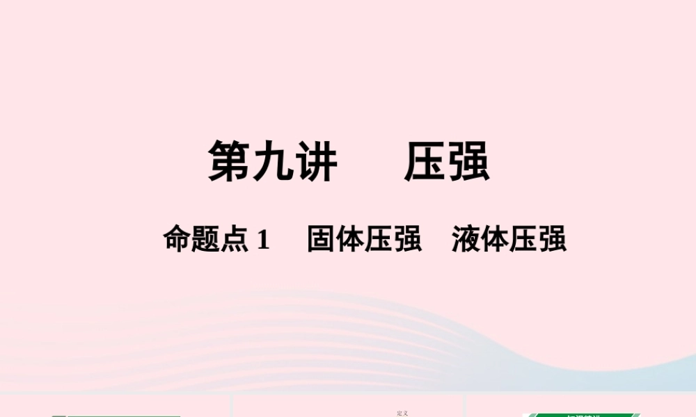 广东省中考物理一轮复习 第九讲 压强 命题点1 固体压强 液体压强课件