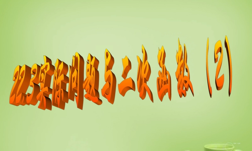 九年级数学上册 223 实际问题与二次函数课件2 (新版)新人教版 课件