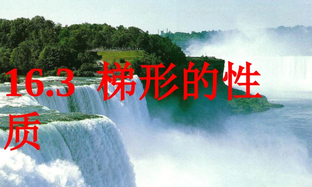 八年级数学上册 梯形性质教学课件 华师大版 课件