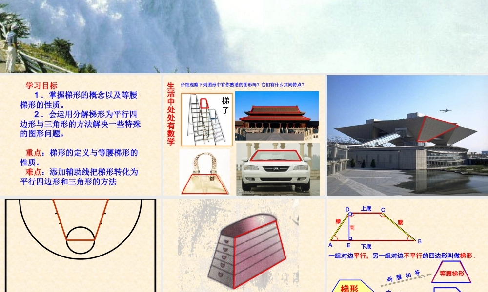 八年级数学上册 梯形性质教学课件 华师大版 课件