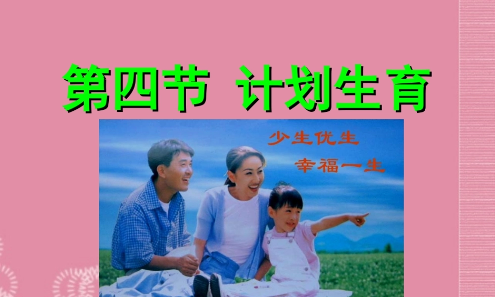 七年级生物下册 第四节 计划生育课件 新人教版 课件