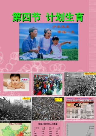 七年级生物下册 第四节 计划生育课件 新人教版 课件