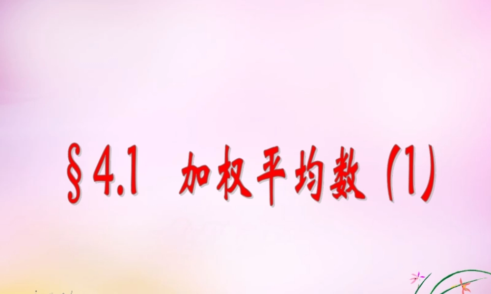 八年级数学上册 4.1 加权平均数(第1课时)课件 (新版)青岛版 课件