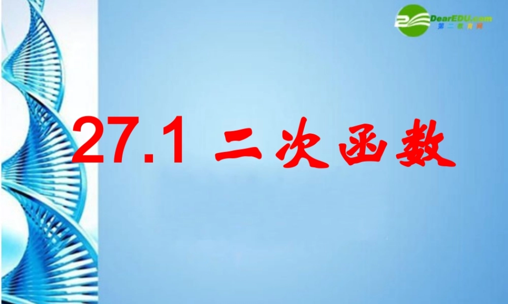 九年级数学下册 271 二次函数 华东师大版 课件