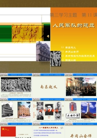 八年级中国历史上册第11课 人民军队的建立课件川教版 课件