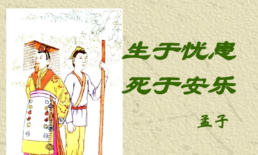 九年级语文下册 生于忧患，死于安乐课件 人教新课标版 课件