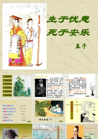 九年级语文下册 生于忧患，死于安乐课件 人教新课标版 课件