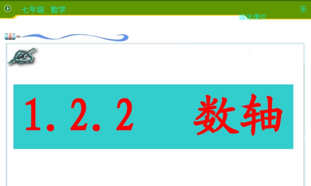 数轴1 七年级数学上学期第一章有理数课件 人教版