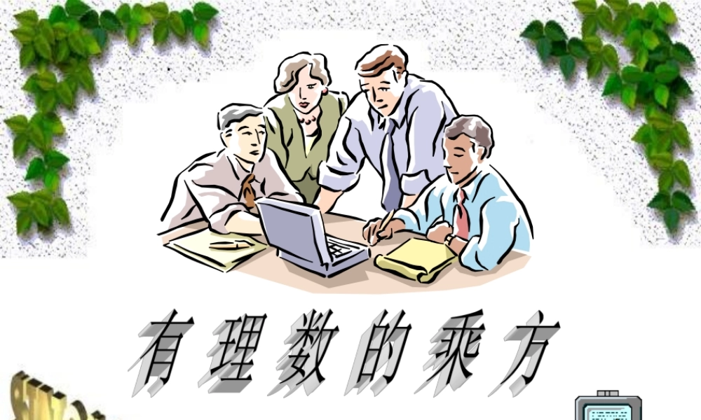 七年级数学有理数的乘方课件2 浙教版 课件