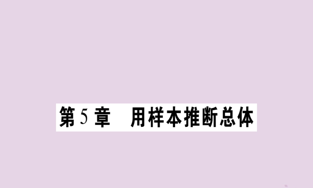九年级数学上册 第5章 用样本推断总体 51 总体平均数与方差的估计作业课件 (新版)湘教版 课件