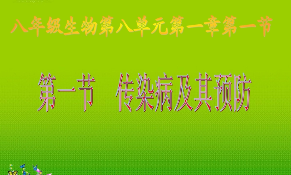 八年级生物下册 传染病及其预防课件 人教版 课件