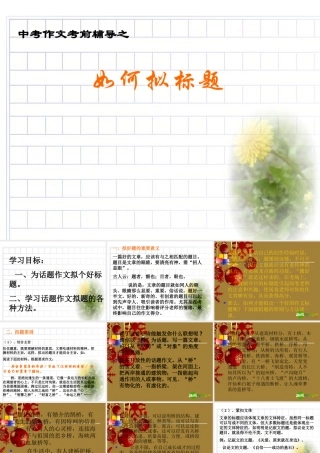 中考作文考前辅导课件 如何拟标题 课件