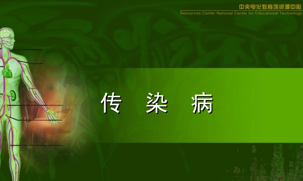 八年级生物新人教版传染病及其预防1ppt 课件
