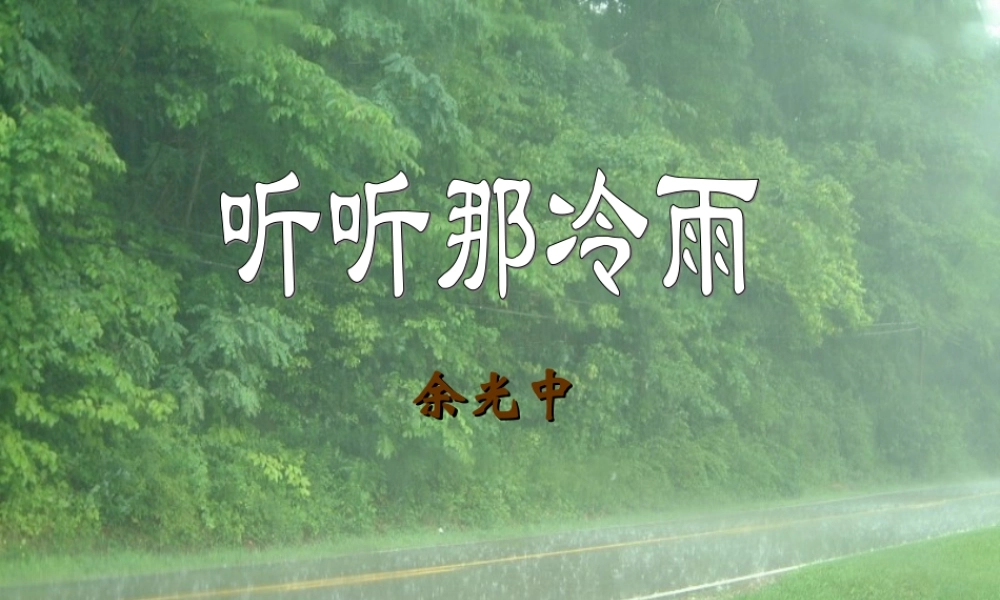 八年级语文听听那冷雨课件2北师大版 课件