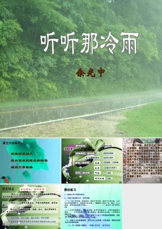 八年级语文听听那冷雨课件2北师大版 课件