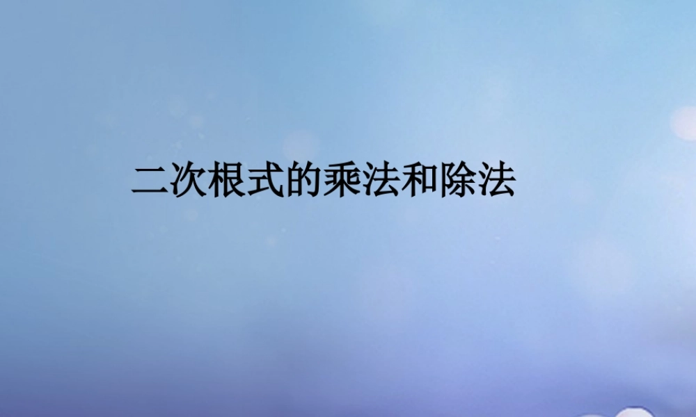 八年级数学上册 5.2 二次根式的乘法和除法素材 (新版)湘教版 素材