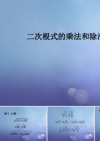 八年级数学上册 5.2 二次根式的乘法和除法素材 (新版)湘教版 素材