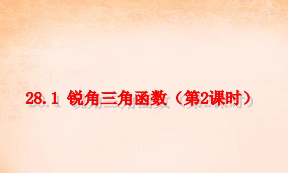 九年级数学下册 281 锐角三角函数(第2课时)课件2 (新版)新人教版 课件