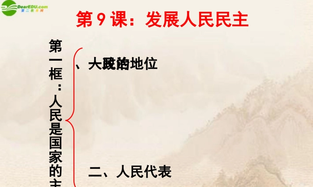 九年级政治 发展人民民主课件 苏教版 课件