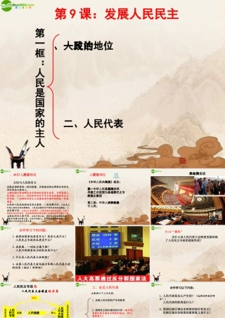 九年级政治 发展人民民主课件 苏教版 课件