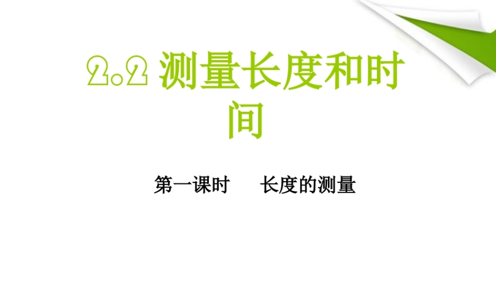 八年级物理 长度和时间的测量课件 沪科版 课件