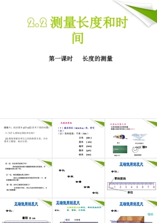 八年级物理 长度和时间的测量课件 沪科版 课件