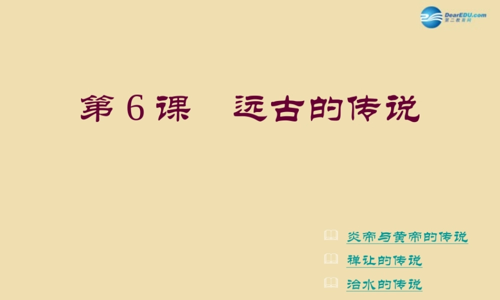 中考历史(远古的传说)复习课件3 课件