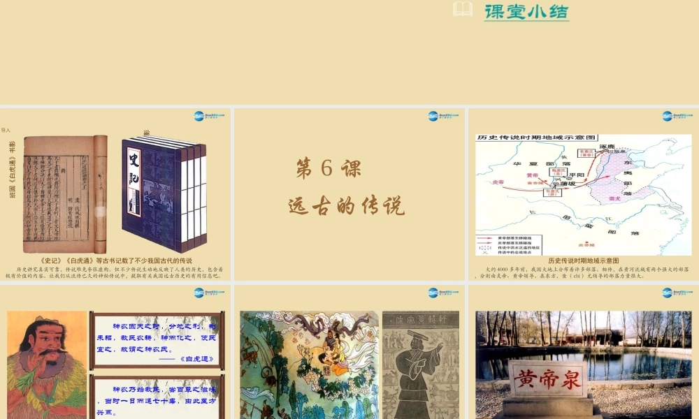 中考历史(远古的传说)复习课件3 课件