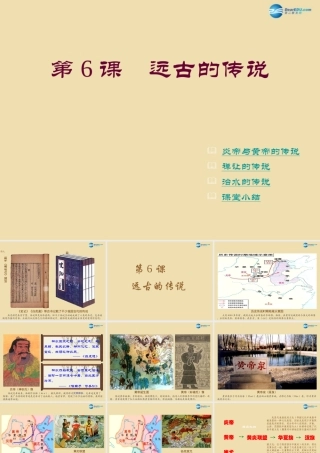 中考历史(远古的传说)复习课件3 课件