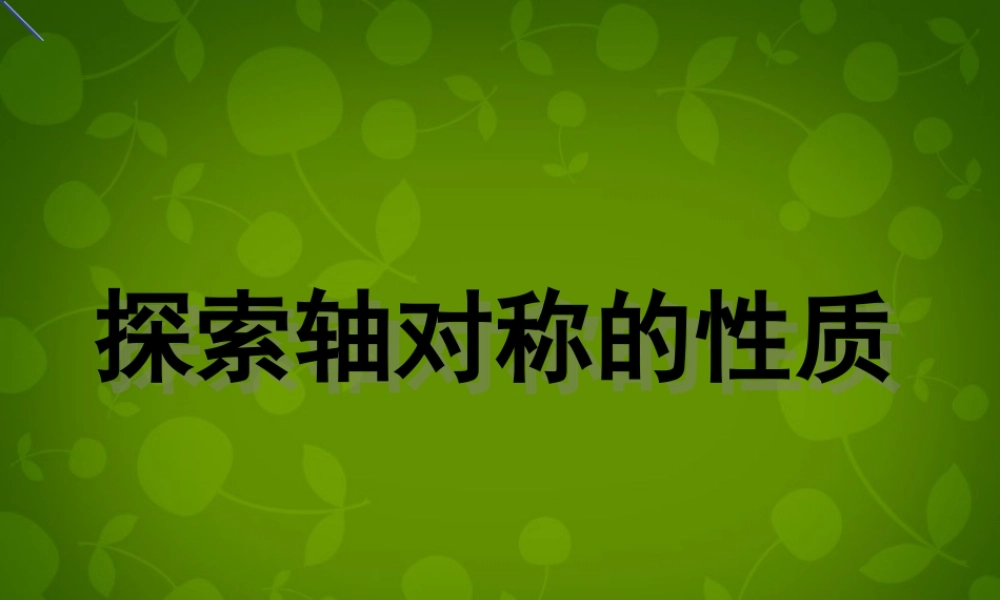 中学七年级数学下册 5.2 探索轴对称的性质课件 (新版)北师大版 课件