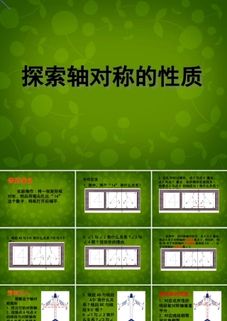 中学七年级数学下册 5.2 探索轴对称的性质课件 (新版)北师大版 课件