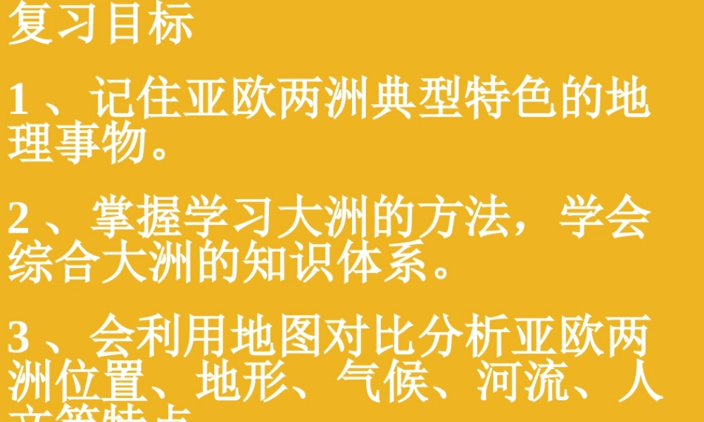 八年级地理下册 第一节亚洲及欧洲课件 湘教版 课件