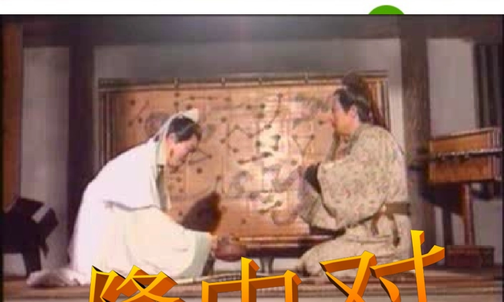 九年级语文上册 (隆中对)课件 人教新课标版 课件