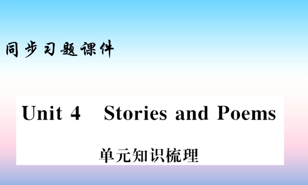 九年级英语上册 Unit 4 Stories and poems知识梳理习题课件 (新版)冀教版 课件