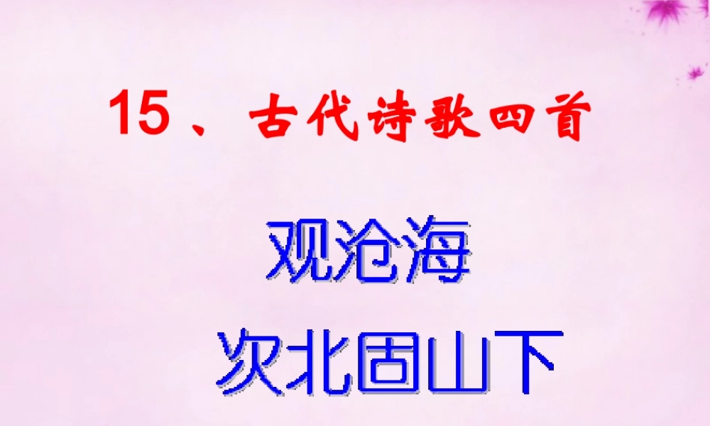 七年级语文上册 15(古代诗歌四首)(第1课时)课件 (新版)新人教版 课件