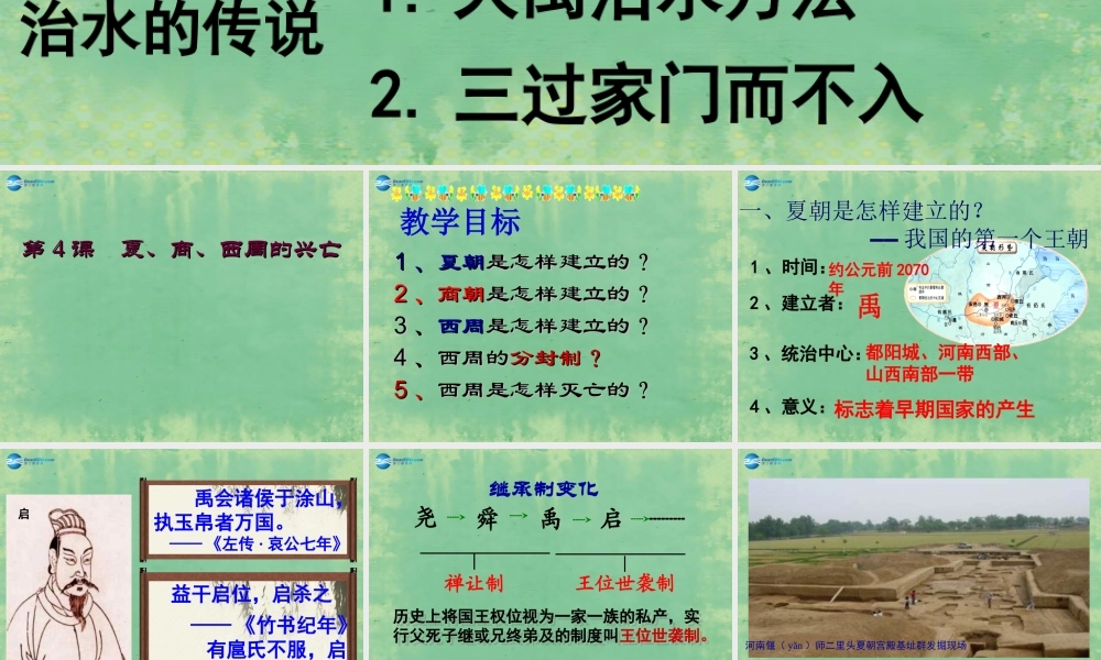 中学七年级历史上册 第4课 夏商西周的兴亡课件 (新版)新人教版 课件