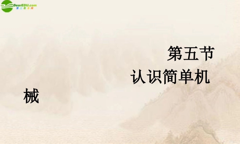 九年级物理 第5节认识简单机械课件 人教新课标版 课件