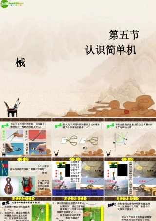 九年级物理 第5节认识简单机械课件 人教新课标版 课件