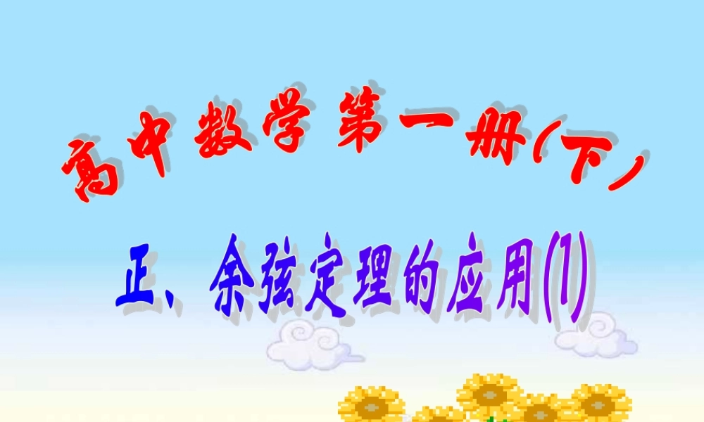 上学期北京市清华附中高一数学正弦定理 余弦定理三 课件