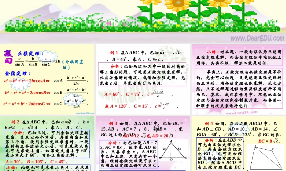 上学期北京市清华附中高一数学正弦定理 余弦定理三 课件