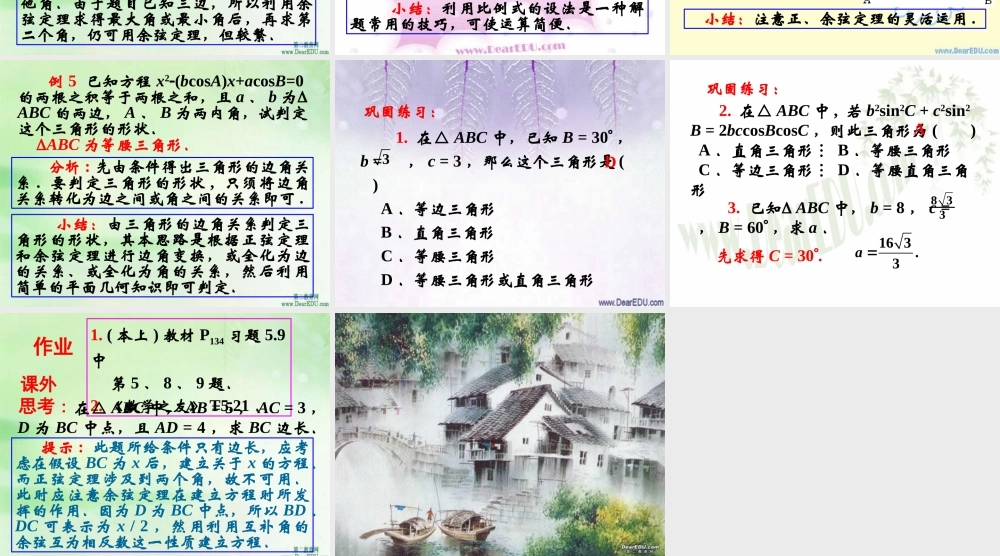 上学期北京市清华附中高一数学正弦定理 余弦定理三 课件