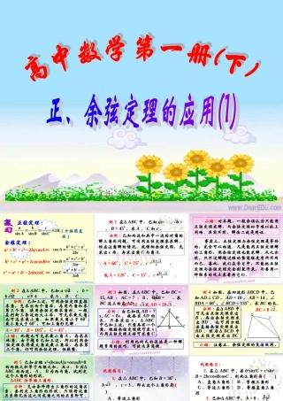 上学期北京市清华附中高一数学正弦定理 余弦定理三 课件