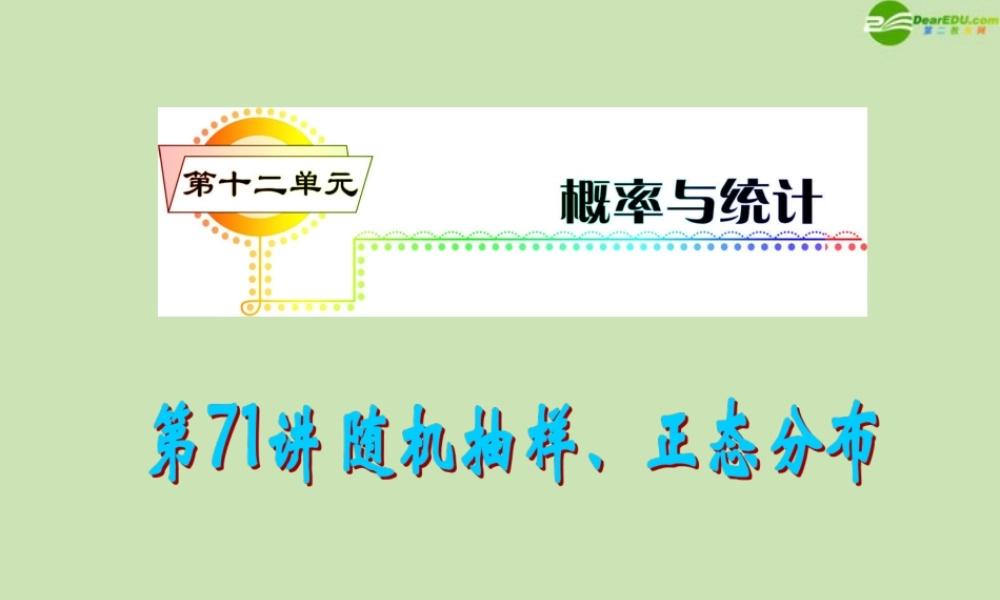安徽省高三数学复习 第12单元第71讲 随机抽样、正态分布课件 理 课件
